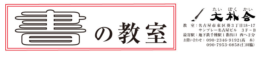 大朴会　書の教室　名古屋市東区の書道教室｜紹介